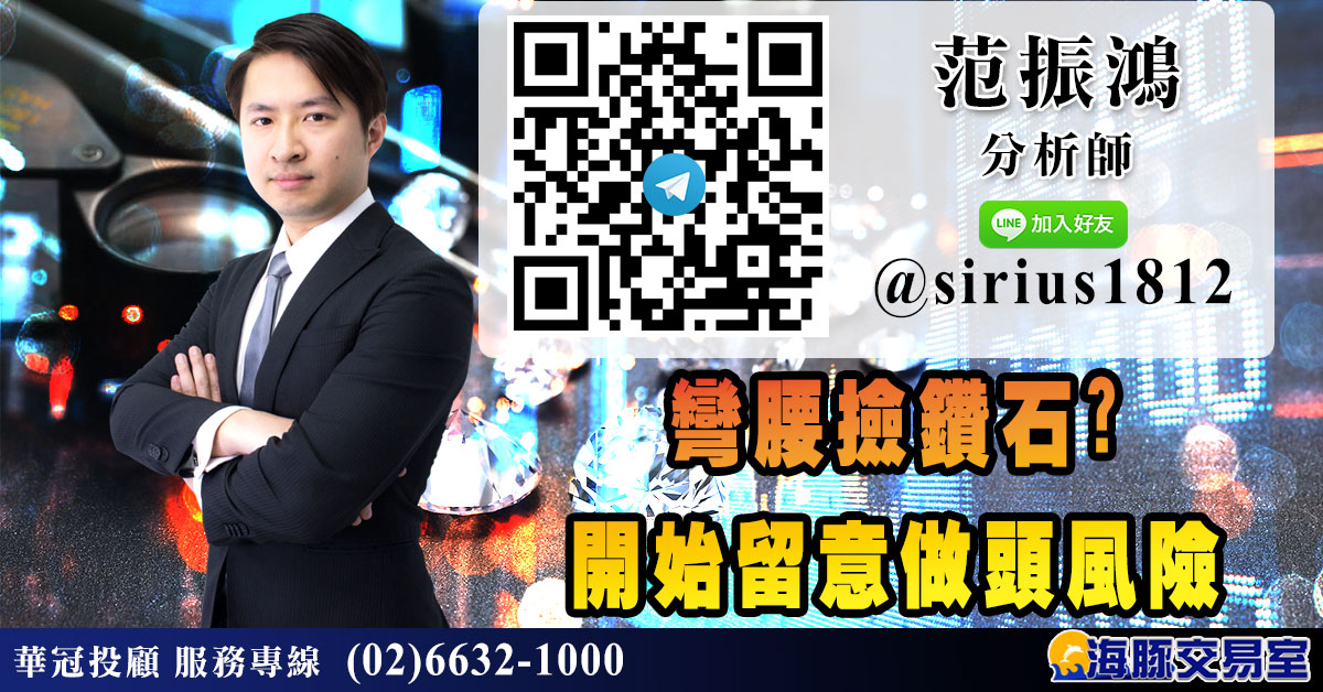 彎腰撿鑽石? 開始留意做頭風險 (圖)