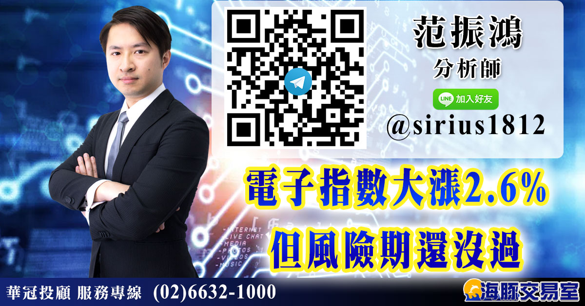 電子指數大漲2.6% 但風險期還沒過 (圖)