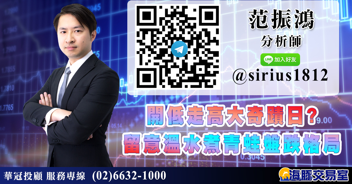 開低走高大奇蹟日? 留意溫水煮青蛙盤跌格局 (圖)