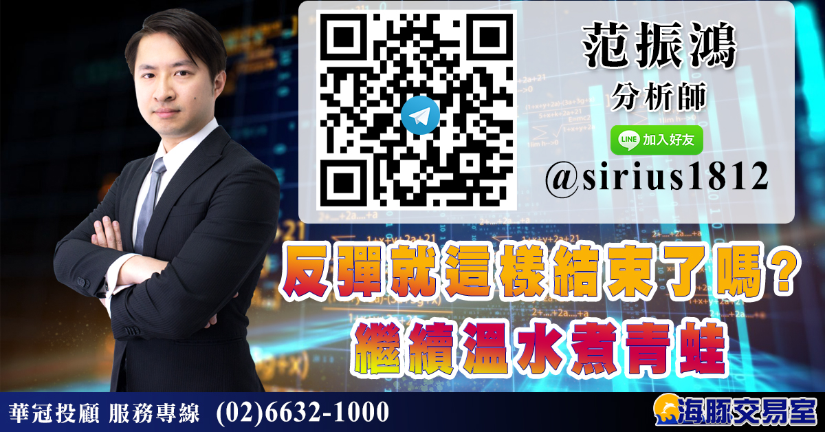 反彈就這樣結束了嗎? 繼續溫水煮青蛙 (圖)