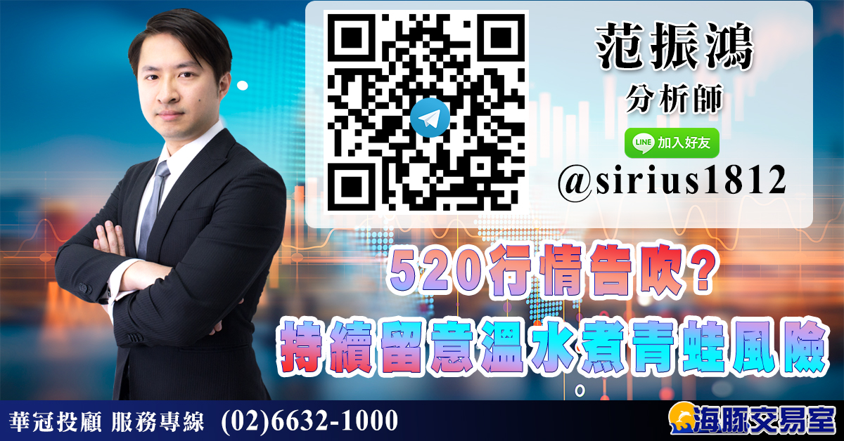 520行情告吹? 持續留意溫水煮青蛙風險 (圖)