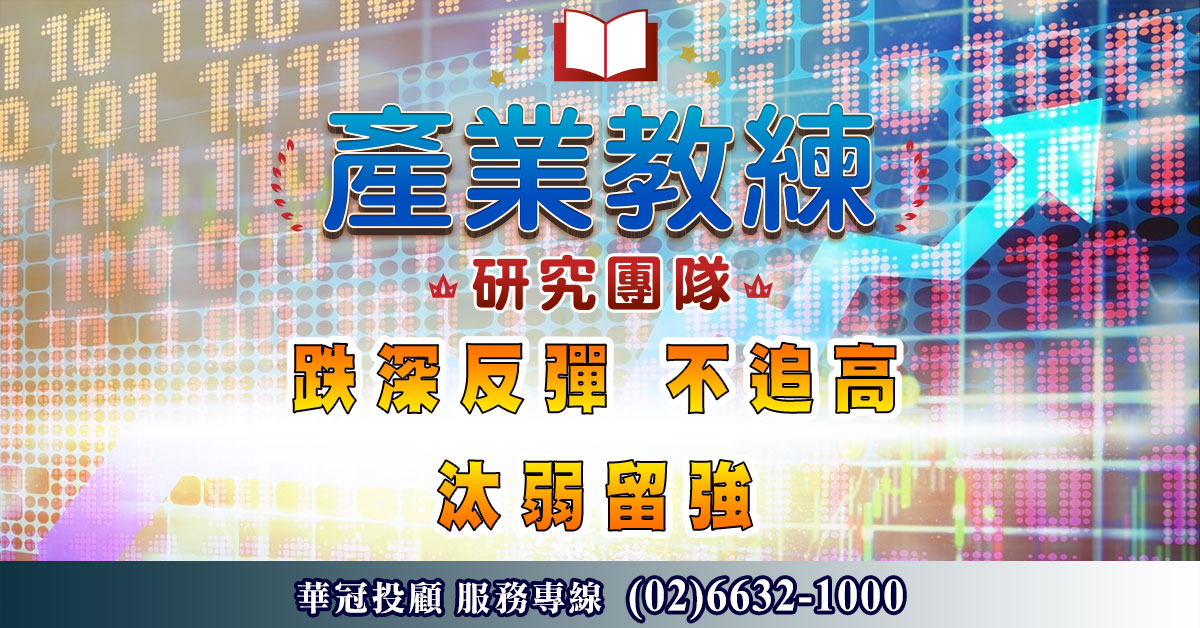 跌深反彈 不追高 汰弱留強 (圖)