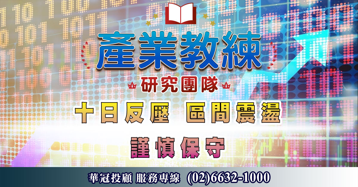 十日反壓 區間震盪 謹慎保守 (圖)