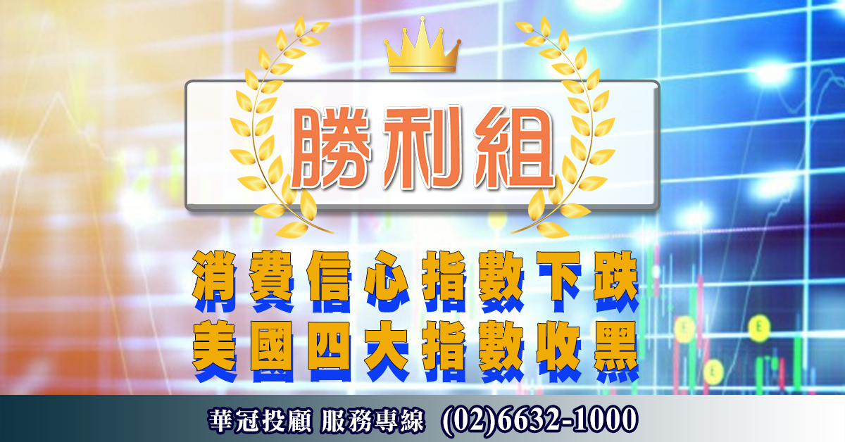 消費信心指數下跌 美國四大指數收黑 (圖)