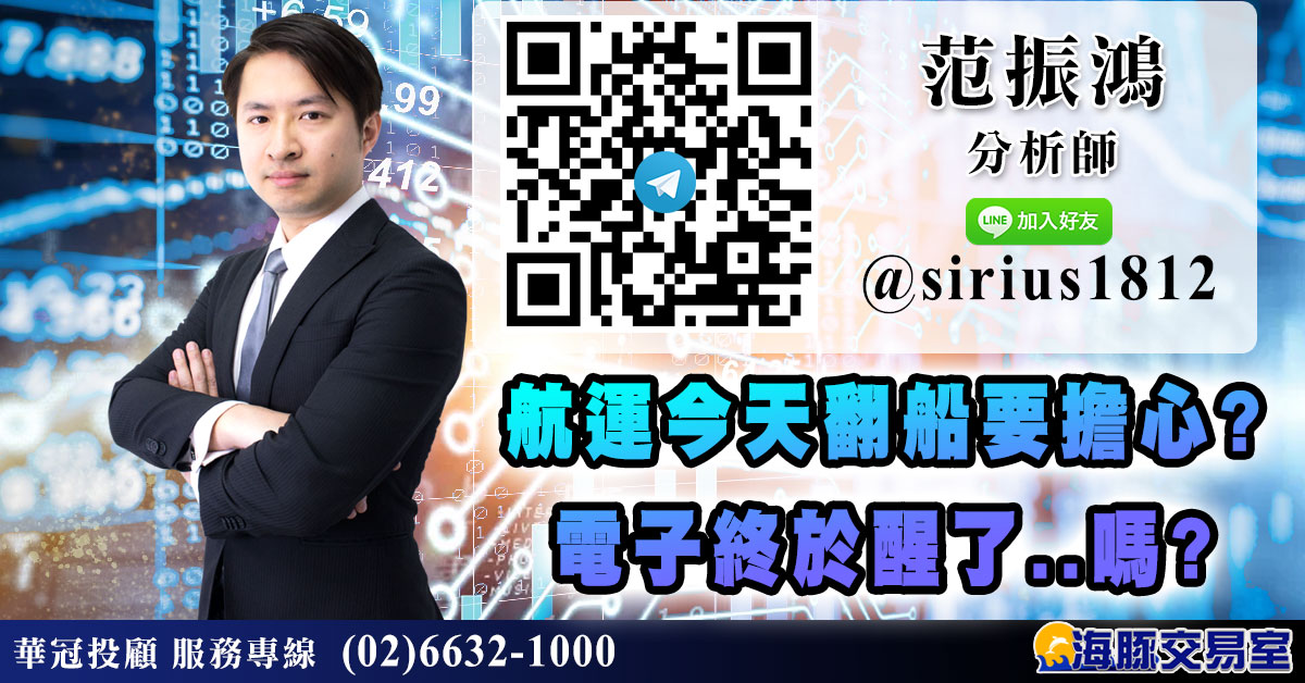 航運今天翻船要擔心? 電子終於醒了..嗎? (圖)