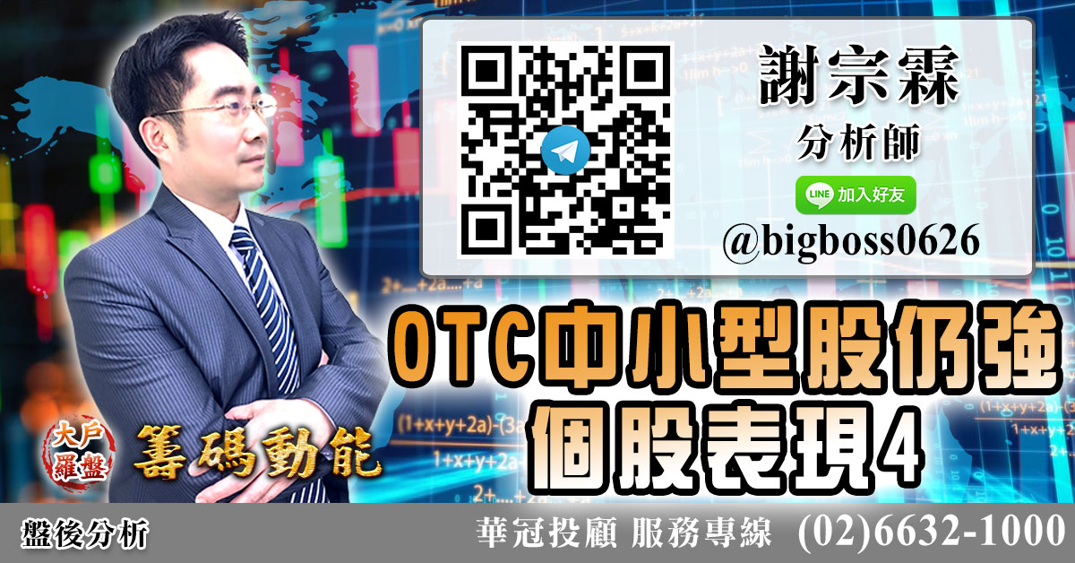 OTC中小型股仍強 個股表現4 (圖)