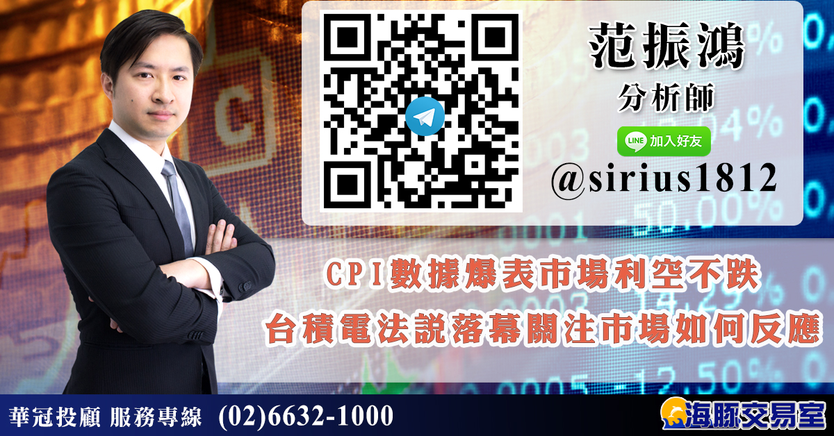 CPI數據爆表市場利空不跌 台積電法說落幕關注市場如何反應 (圖)