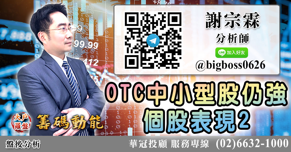OTC中小型股仍強 個股表現2 (圖)
