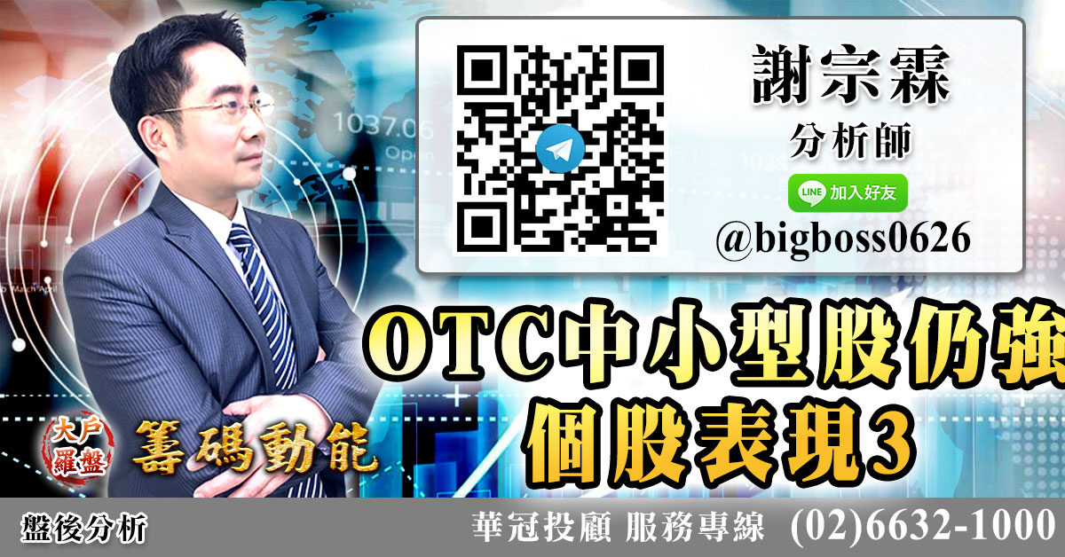 OTC中小型股仍強 個股表現3 (圖)