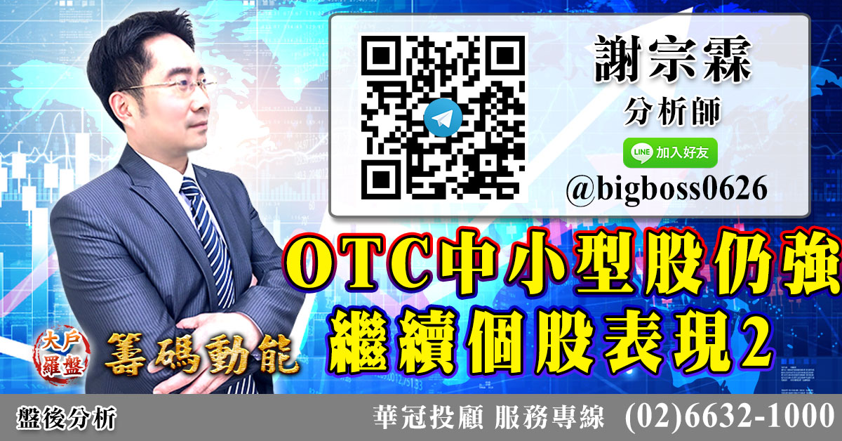 OTC中小型股仍強 繼續個股表現2 (圖)