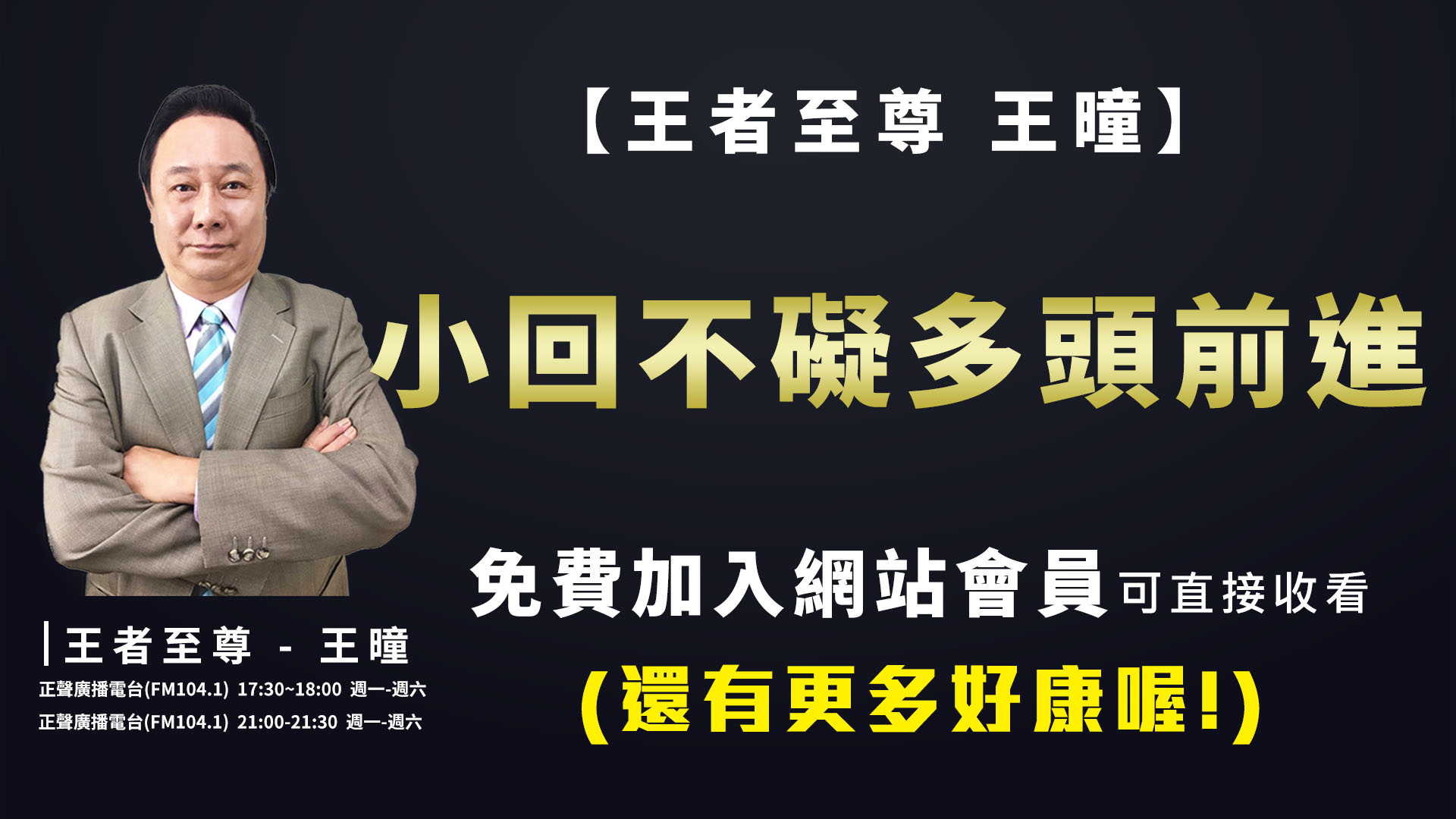 小回不礙多頭前進