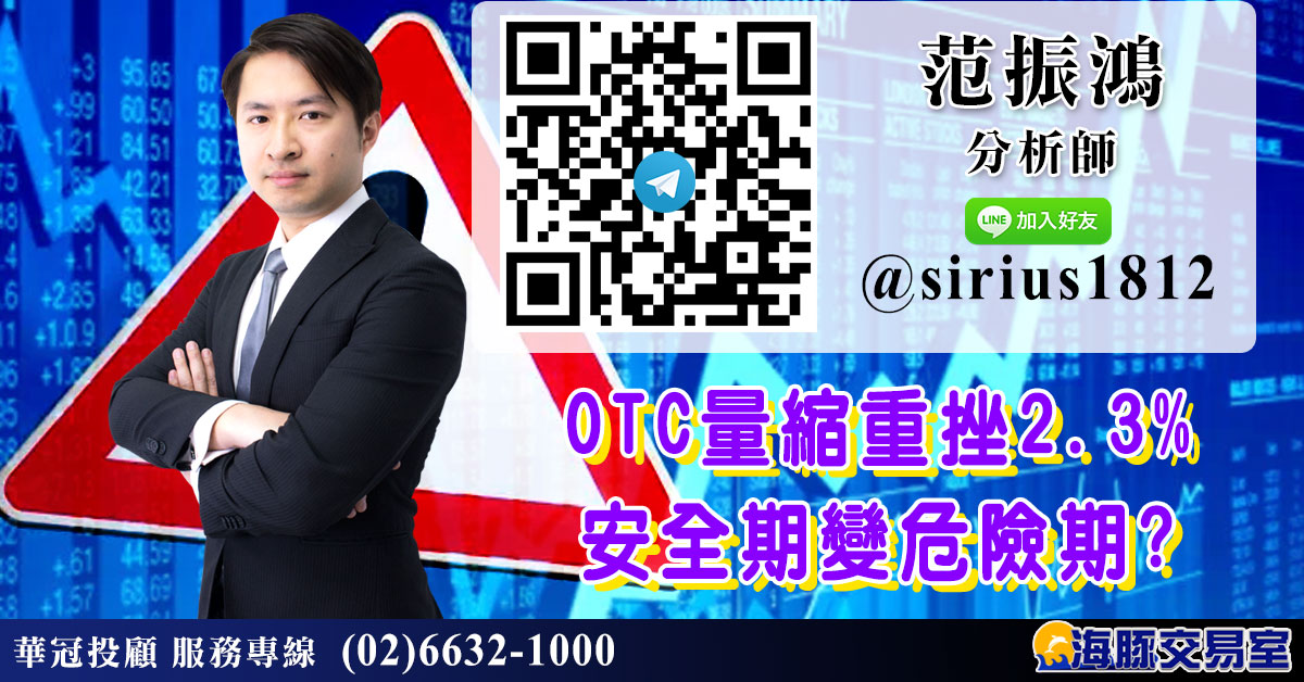 OTC量縮重挫2.3% 安全期變危險期? (圖)