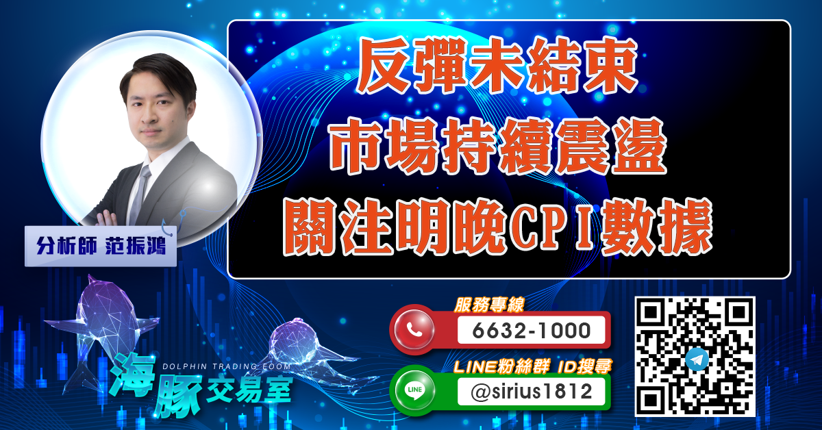 反彈未結束 市場持續震盪關注明晚CPI數據 (圖)
