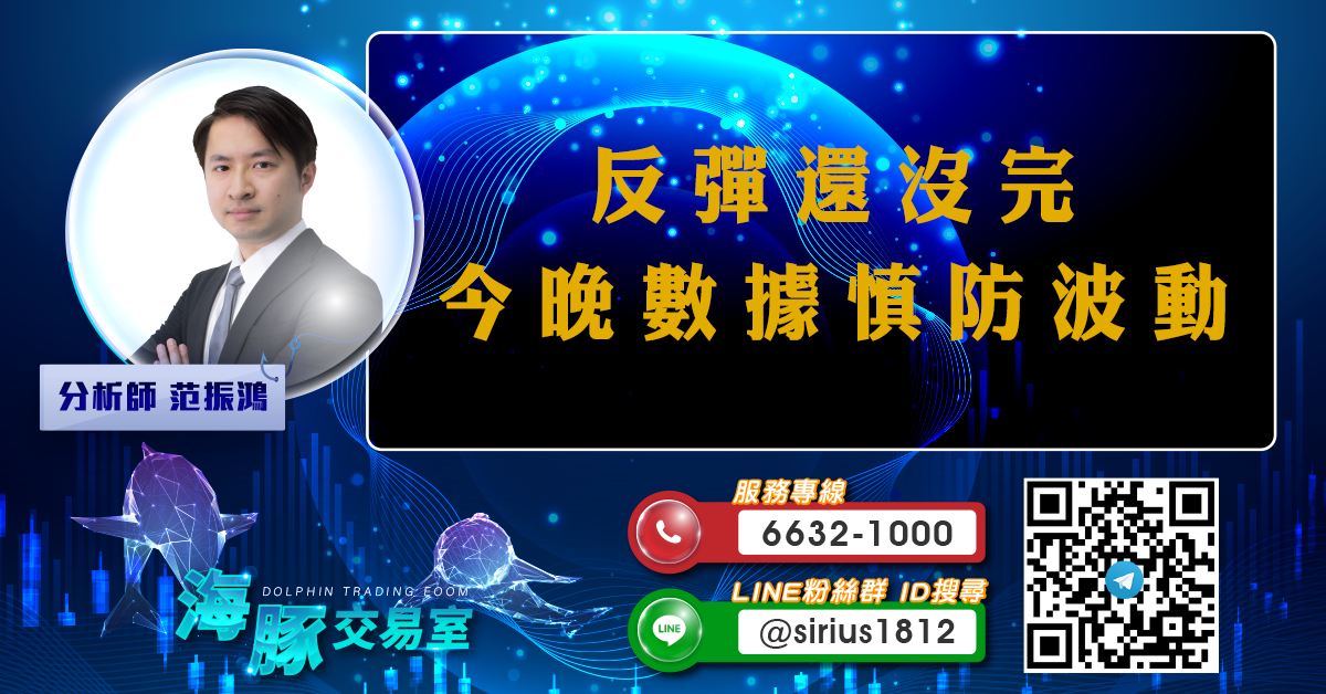 反彈還沒完,今晚數據慎防波動 (圖)