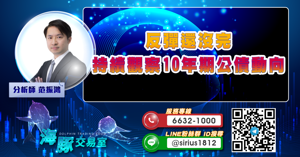 反彈還沒完 持續觀察10年期公債動向 (圖)