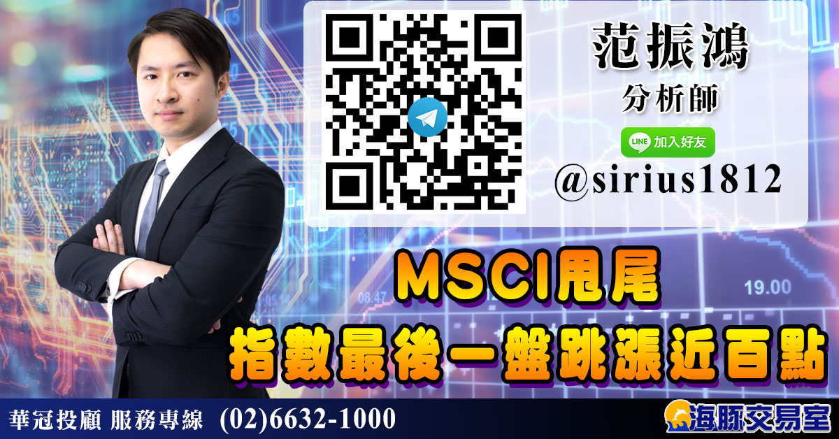 MSCI甩尾 指數最後一盤跳漲近百點 (圖)