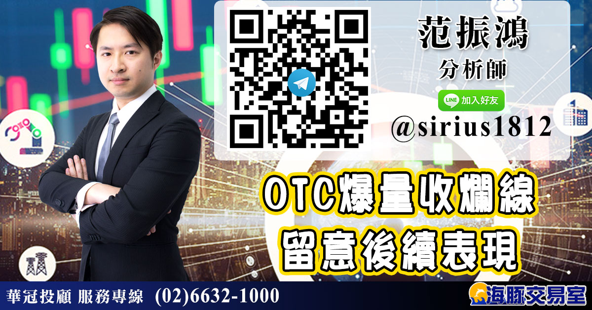 OTC爆量收爛線 留意後續表現 (圖)