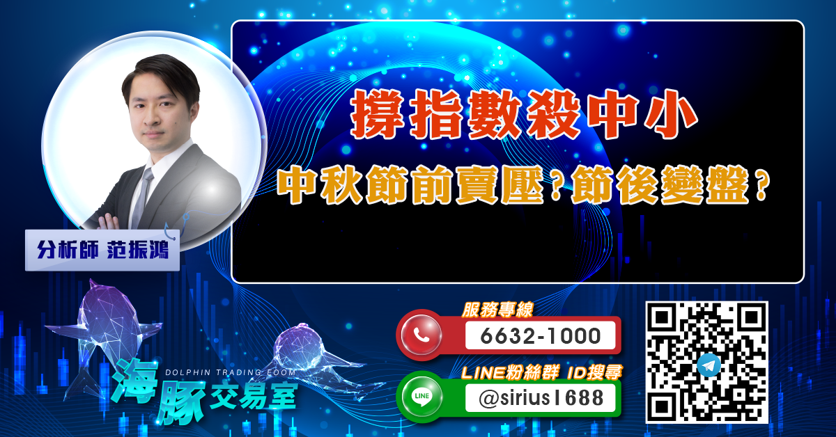 撐指數殺中小 中秋節前賣壓?節後變盤? (圖)