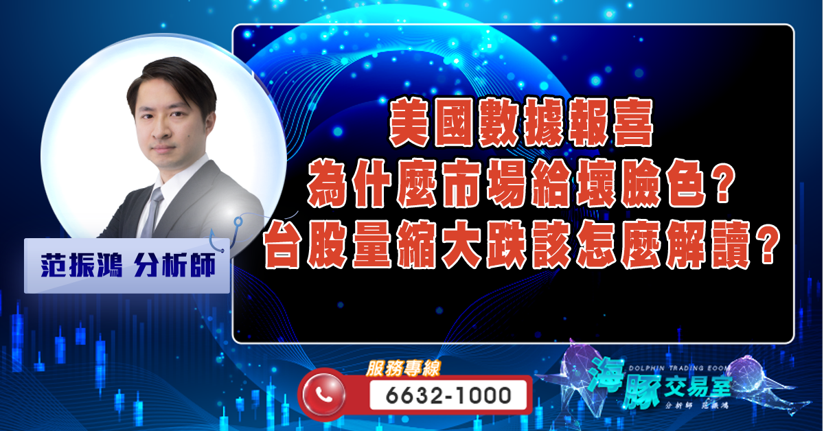 美國數據報喜為什麼市場給壞臉色? 台股量縮大跌該怎麼解讀? (圖)