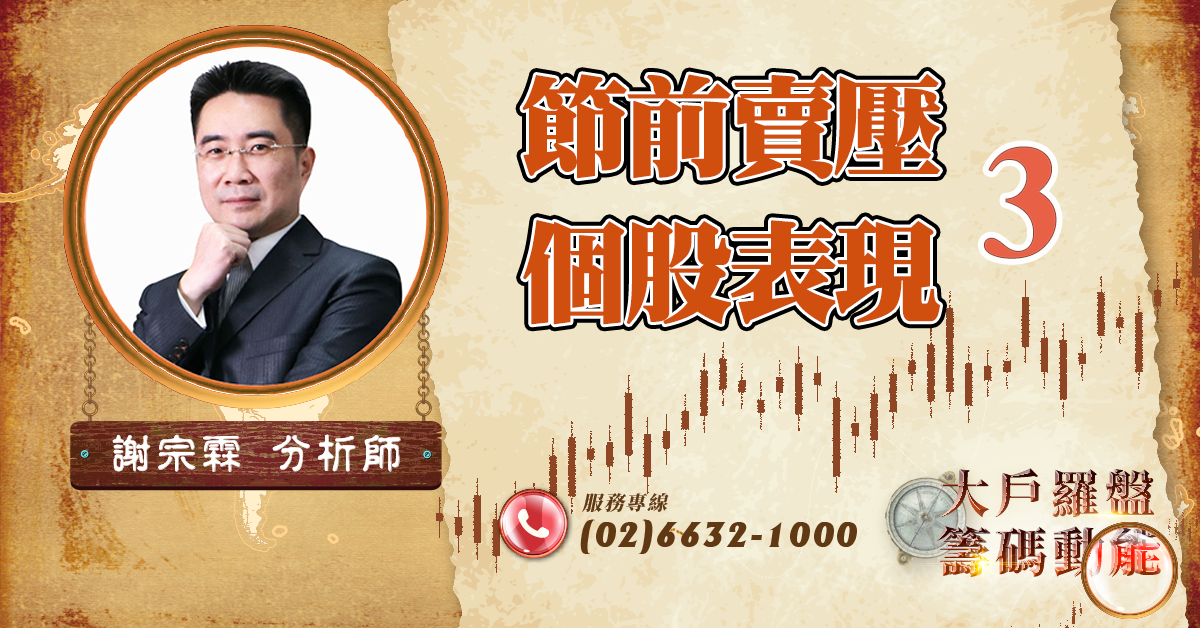 節前賣壓 個股表現3 (圖)