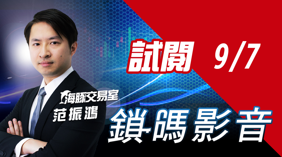 海豚交易室 鎖碼影音2022/9/7免費試閱 (圖)