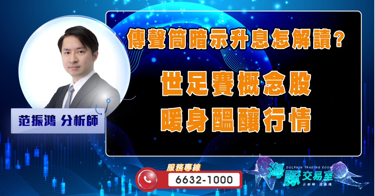 傳聲筒暗示升息怎解讀? 世足賽概念股暖身醞釀行情 (圖)