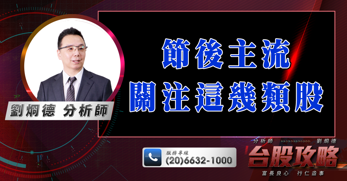 節後主流關注這幾類股 (圖)