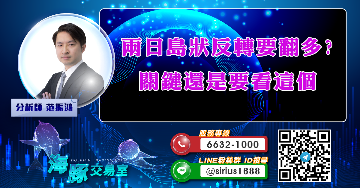 兩日島狀反轉要翻多? 關鍵還是要看這個 (圖)