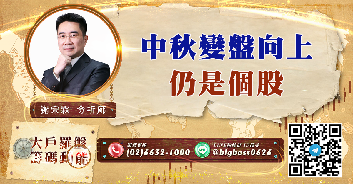 中秋變盤向上 仍是個股 (圖)