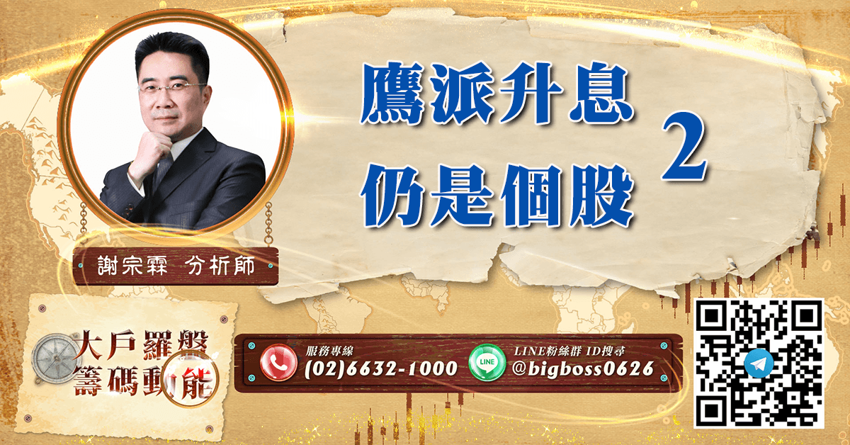 鷹派升息 仍是個股2 (圖)