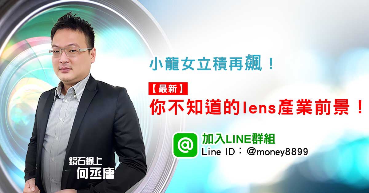 小龍女立積再飆！【最新】你不知道的lens產業前景！
