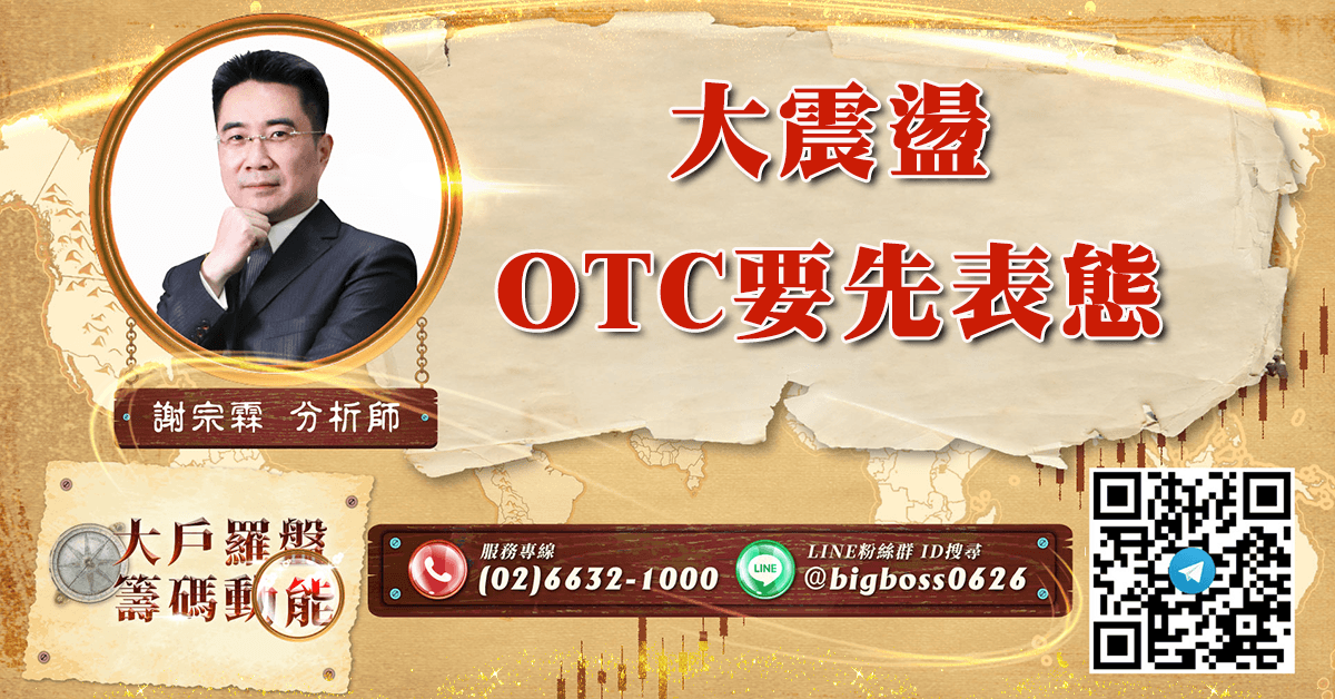 大震盪 OTC要先表態 (圖)
