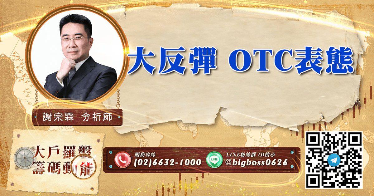 大反彈 OTC表態 (圖)