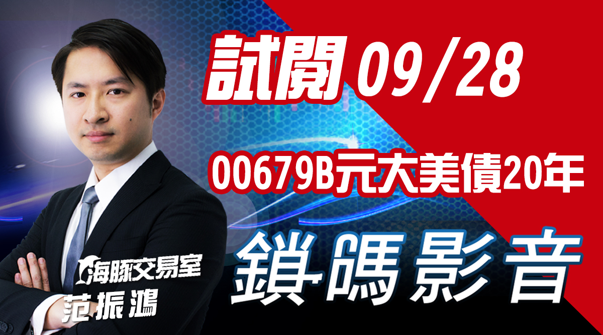 海豚交易室 鎖碼影音2022/9/28免費試閱 (圖)