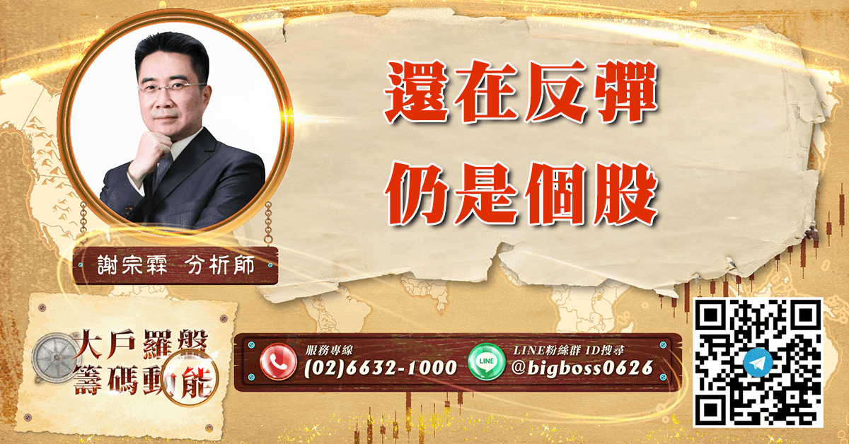 還在反彈 仍是個股 (圖)
