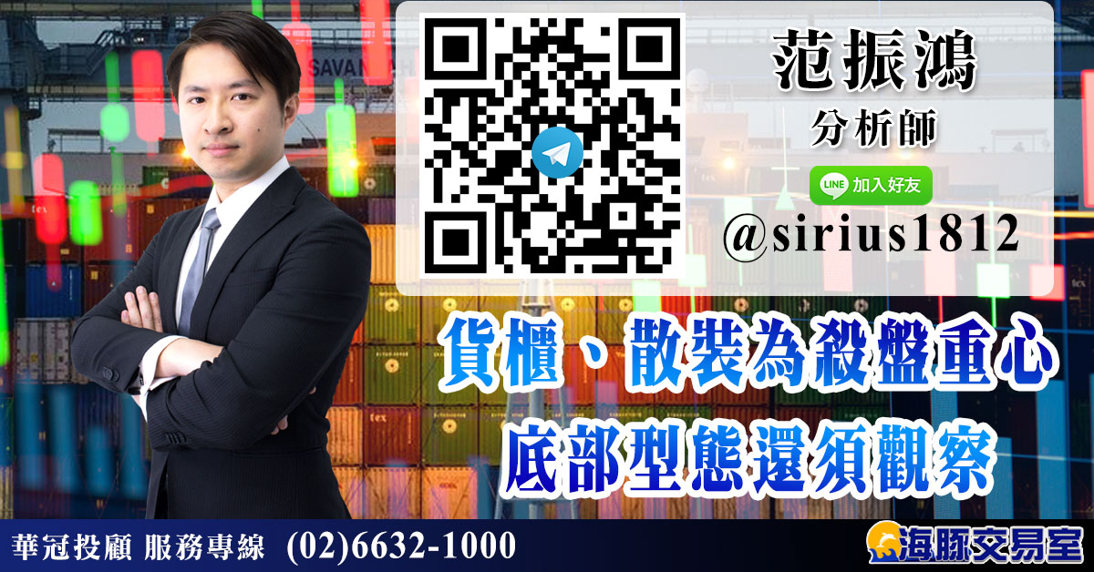 貨櫃、散裝為殺盤重心 底部型態還須觀察 (圖)