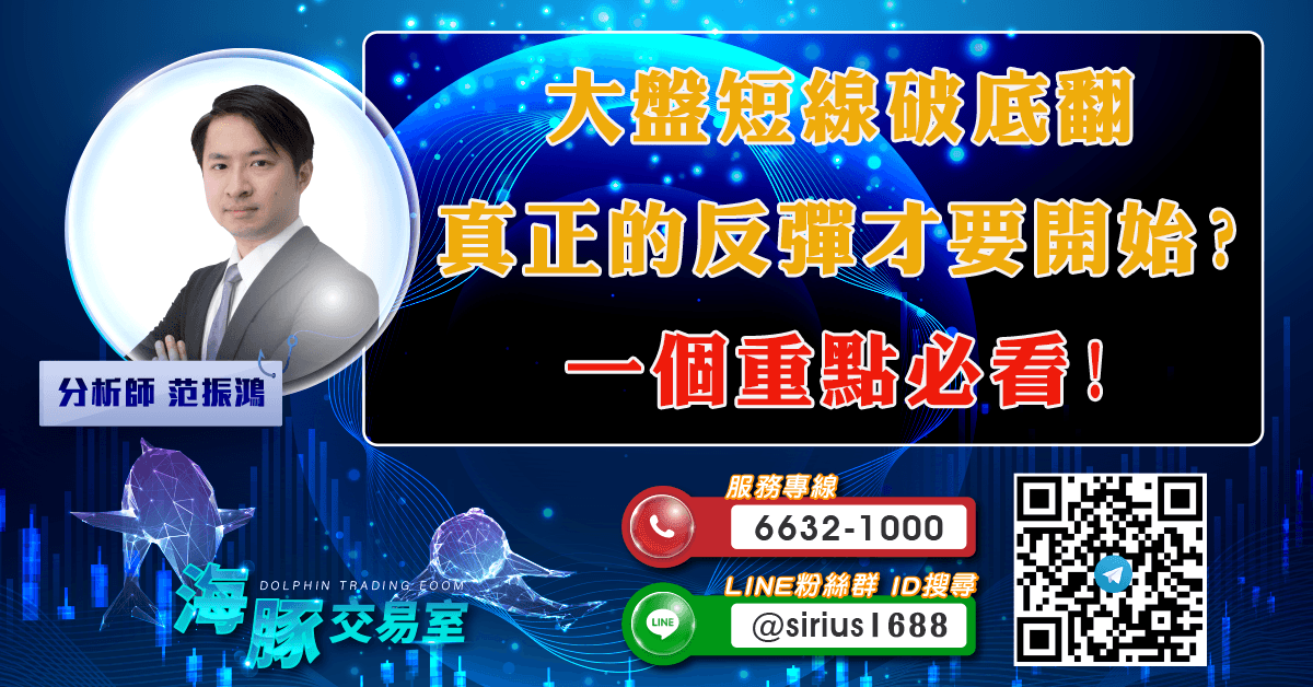 大盤短線破底翻 真正的反彈才要開始? 一個重點必看! (圖)