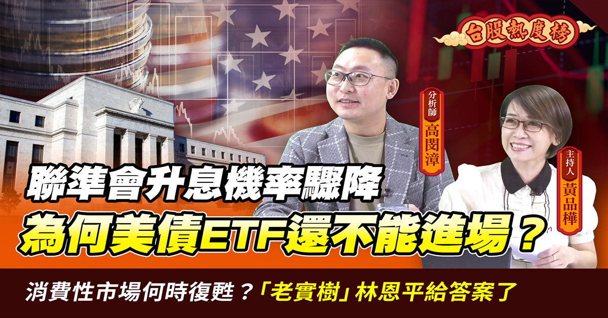 【台股熱度榜】美債ETF何時能抄底？華冠投顧高閔漳曝最佳時機