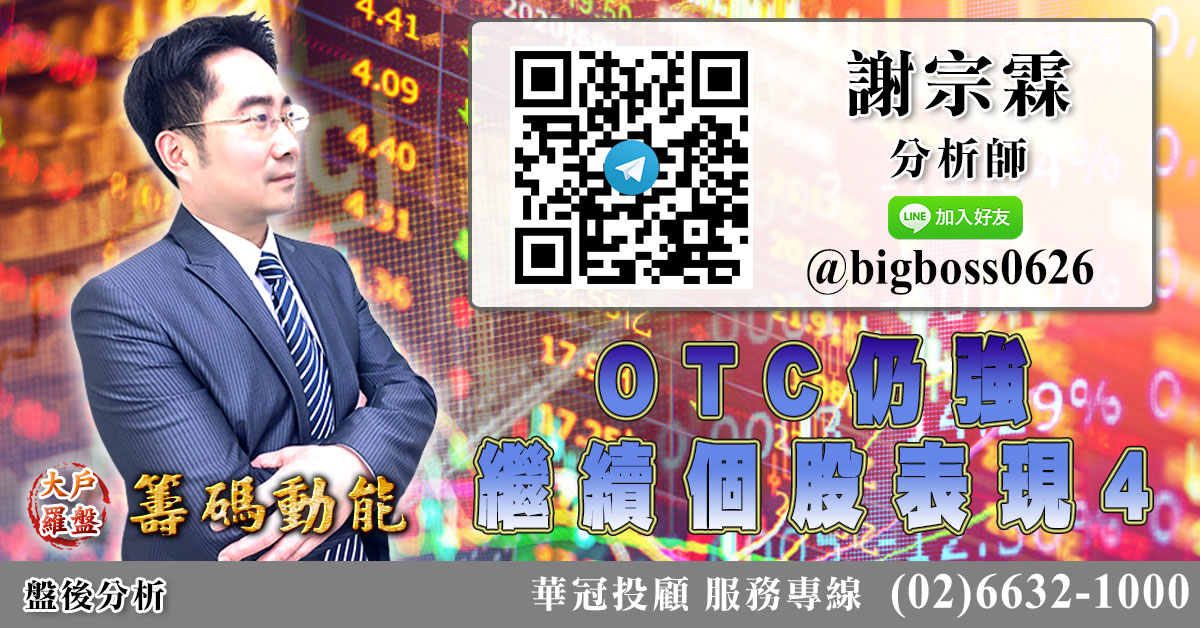 OTC仍強 繼續個股表現4 (圖)