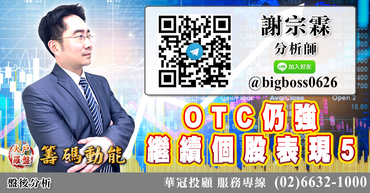 OTC仍強 繼續個股表現5 (圖)