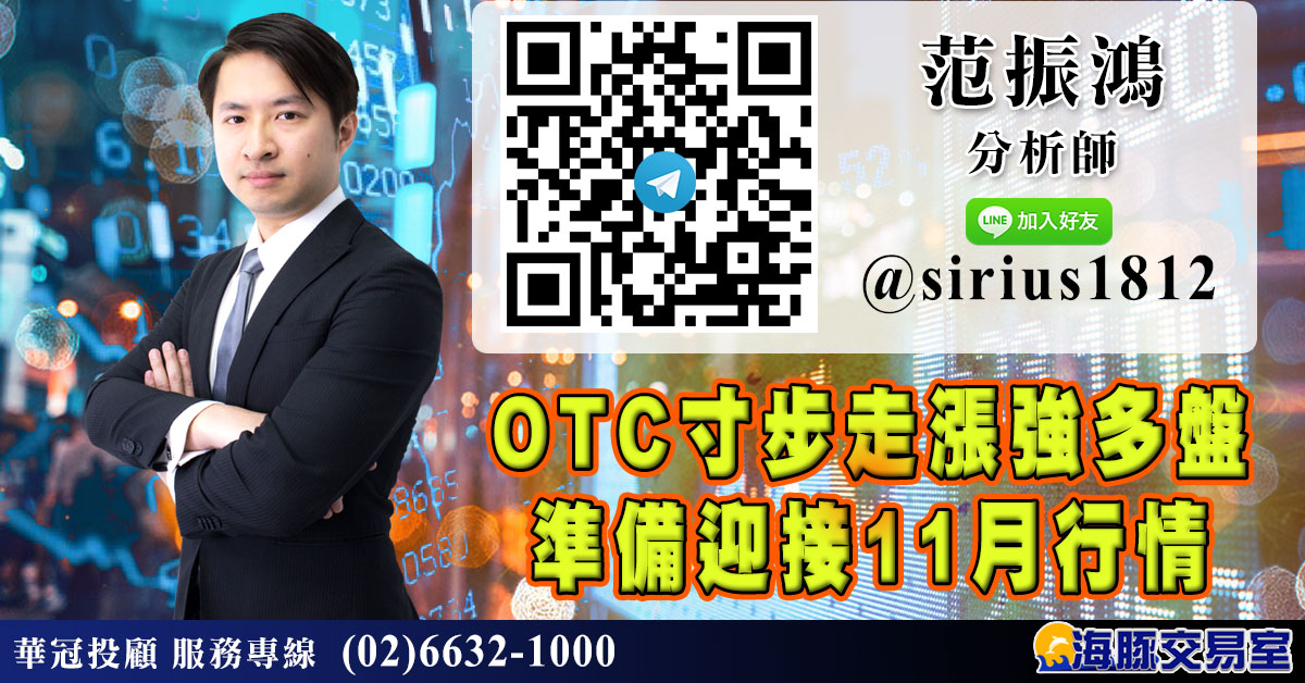 OTC寸步走漲強多盤 準備迎接11月行情 (圖)