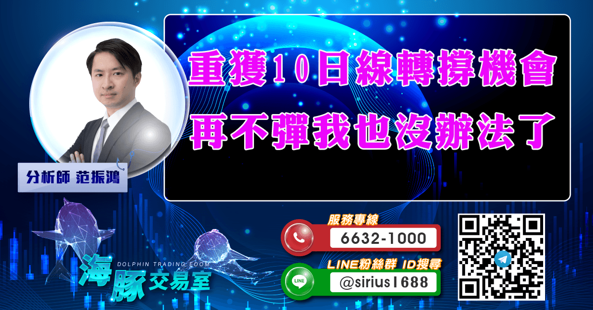 重獲10日線轉撐機會 再不彈我也沒辦法了 (圖)