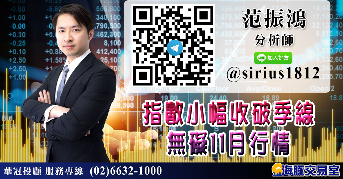 指數小幅收破季線 無礙11月行情 (圖)