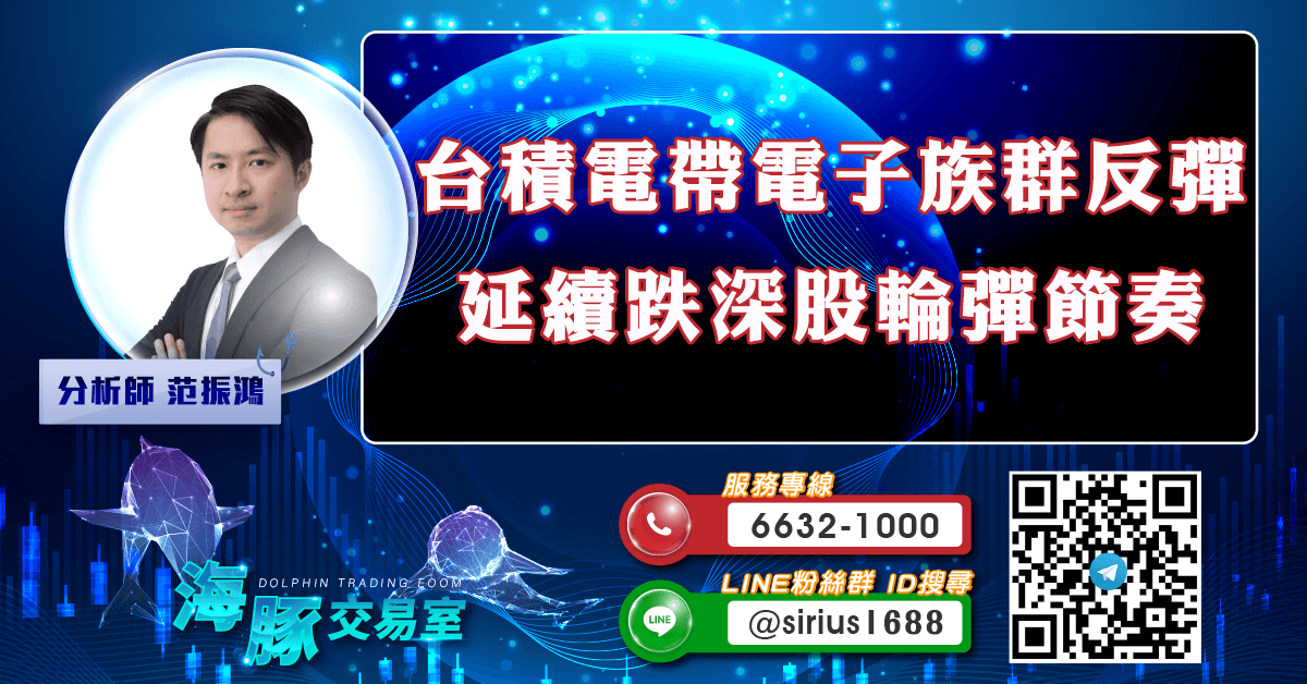台積電帶電子族群反彈 延續跌深股輪彈節奏 (圖)