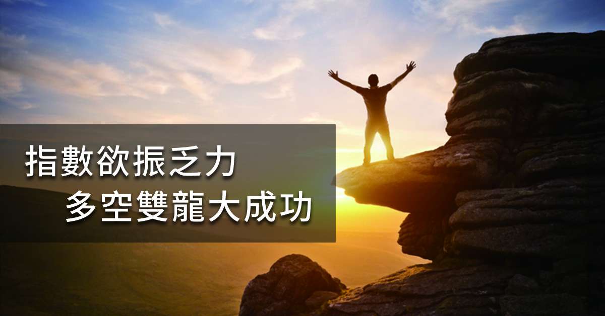 丞唐講股：指數欲振乏力 多空雙龍大成功