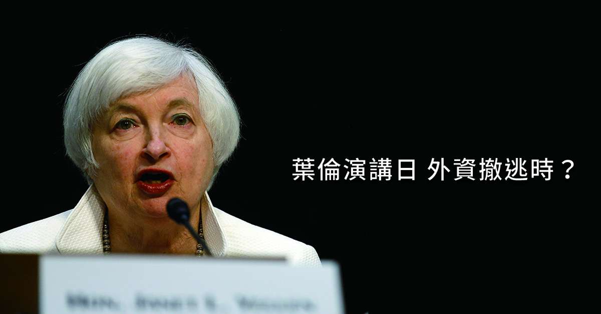 丞唐講股：葉倫演講日 外資撤逃時？