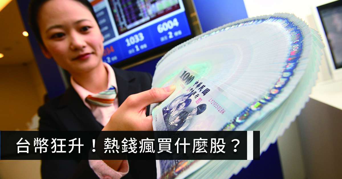 丞唐講股：台幣狂升！熱錢瘋買什麼股？