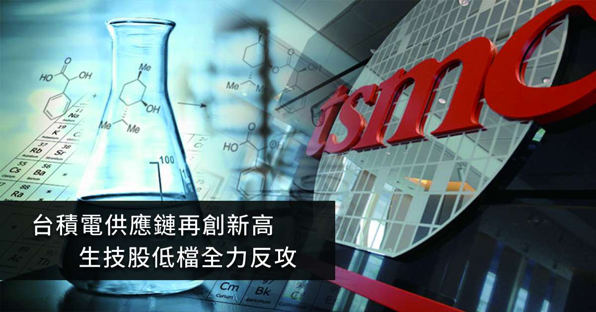 丞唐講股：台積電供應鏈再創新高 生技股低檔全力反攻