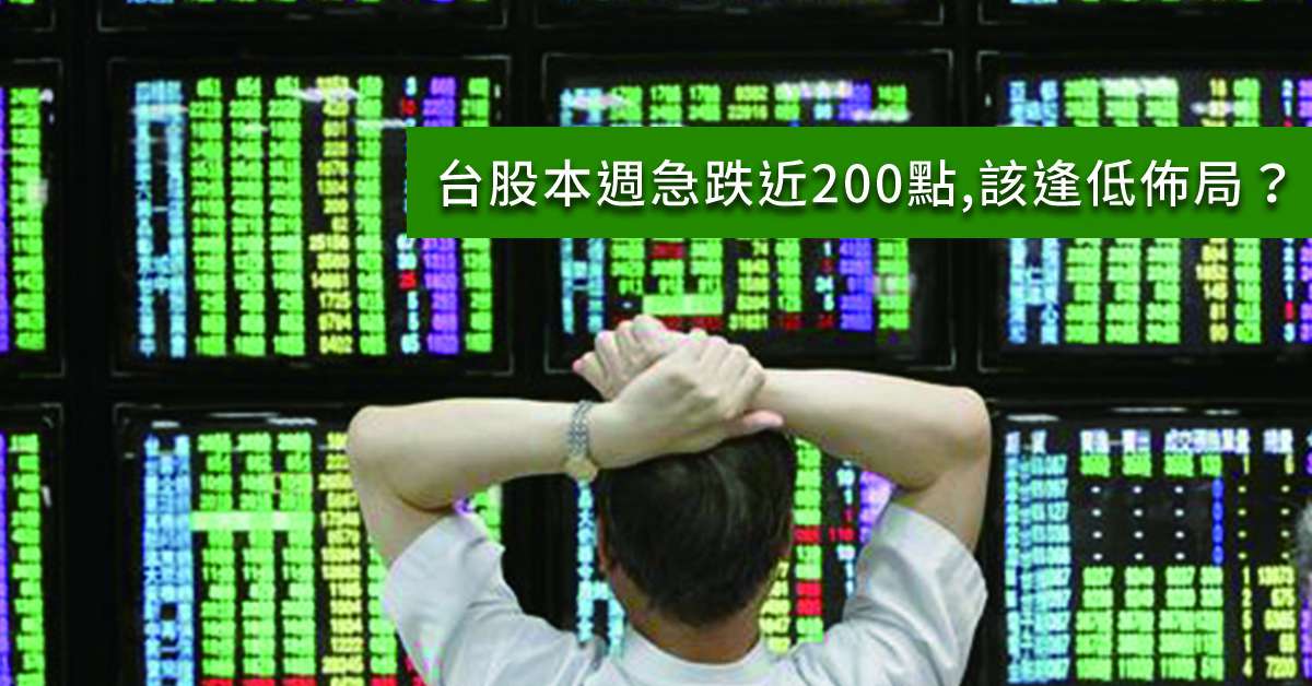 丞唐講股：台股本週急跌近200點 該逢低佈局？
