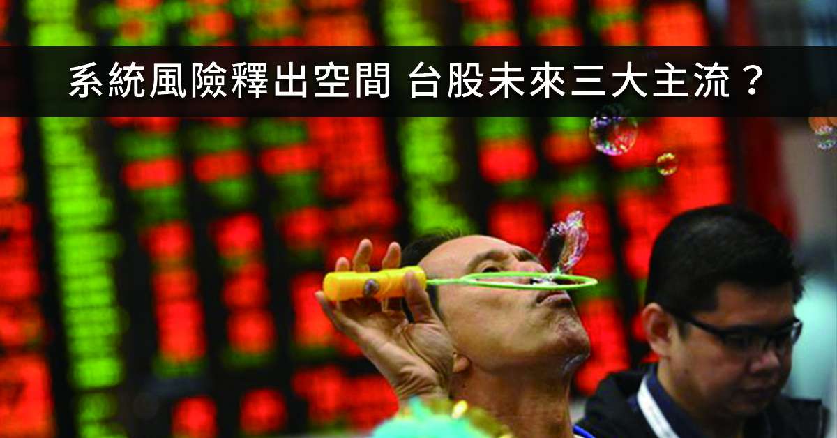 丞唐講股：系統風險釋出空間 台股未來三大主流？